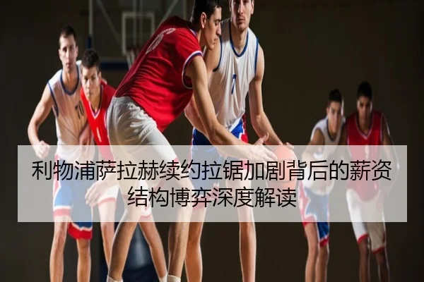 利物浦萨拉赫续约拉锯加剧背后的薪资结构博弈深度解读