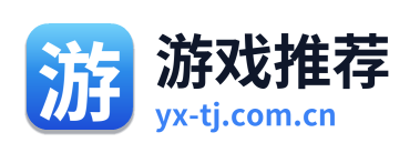游戏推荐